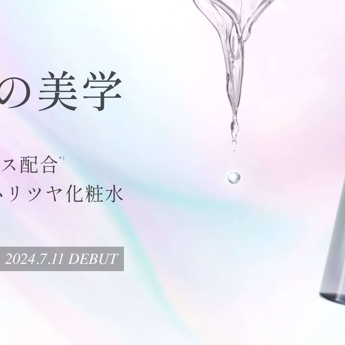 2024年7月『モイスチャーステムローション』が新発売 – ELECTRON